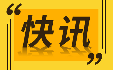 花樣年集團(tuán)公開(kāi)發(fā)行第二期公司債券 總額為15.43億元