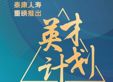 專(zhuān)屬的職場(chǎng)安全感！泰康大健康事業(yè)合伙人全面賦能職場(chǎng)人